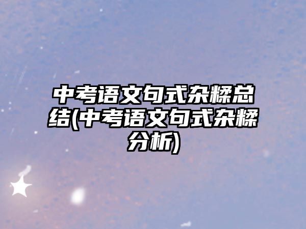 中考語(yǔ)文句式雜糅總結(jié)(中考語(yǔ)文句式雜糅分析)