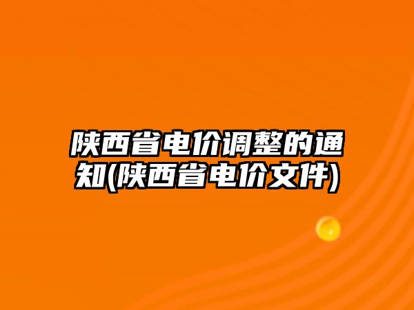 陜西省電價調(diào)整的通知(陜西省電價文件)