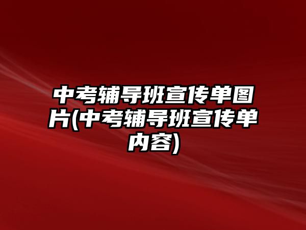 中考輔導班宣傳單圖片(中考輔導班宣傳單內(nèi)容)