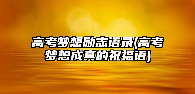 高考?jí)粝雱?lì)志語錄(高考?jí)粝氤烧娴淖８ＵZ)