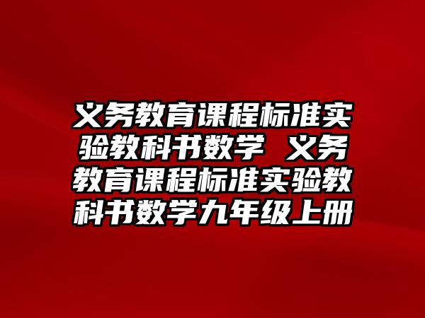 義務教育課程標準實驗教科書數(shù)學 義務教育課程標準實驗教科書數(shù)學九年級上冊