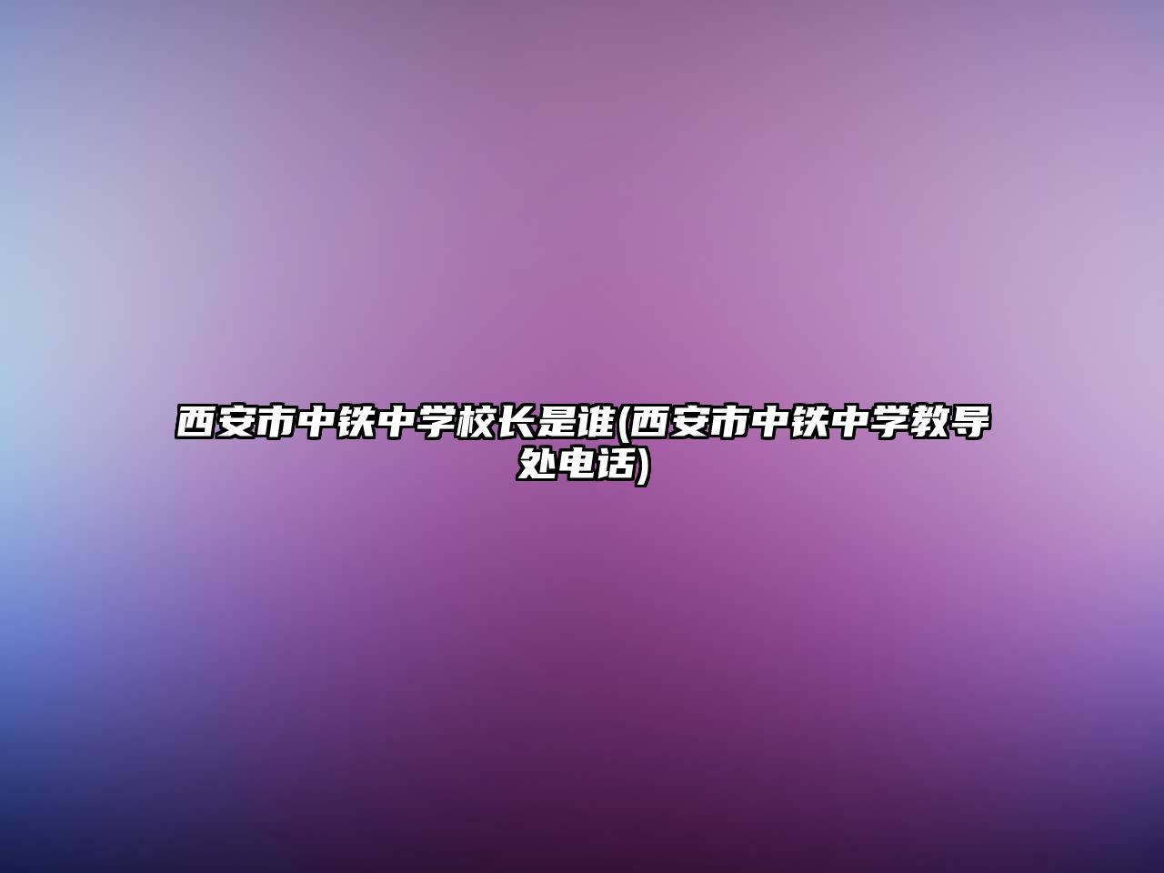 西安市中鐵中學(xué)校長(zhǎng)是誰(西安市中鐵中學(xué)教導(dǎo)處電話)