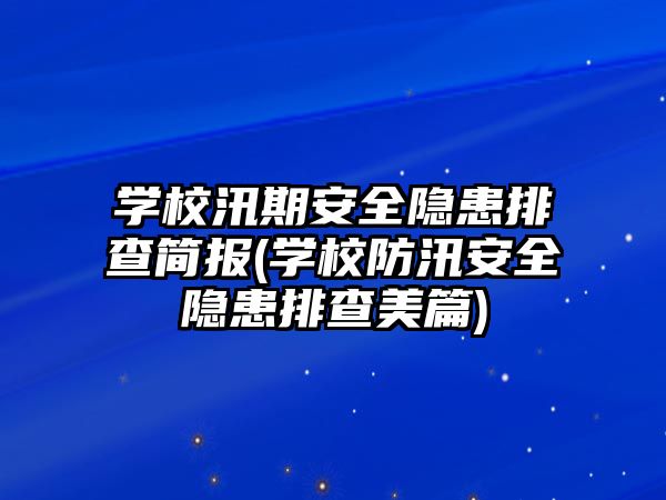 學校汛期安全隱患排查簡報(學校防汛安全隱患排查美篇)