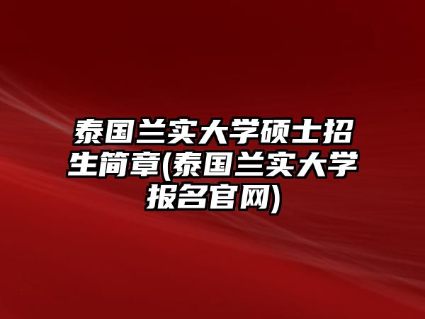 泰國(guó)蘭實(shí)大學(xué)碩士招生簡(jiǎn)章(泰國(guó)蘭實(shí)大學(xué)報(bào)名官網(wǎng))