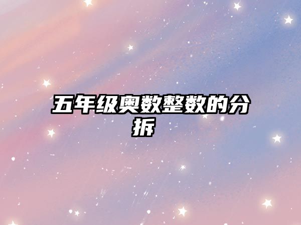 五年級(jí)奧數(shù)整數(shù)的分拆 