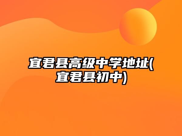 宜君縣高級(jí)中學(xué)地址(宜君縣初中)