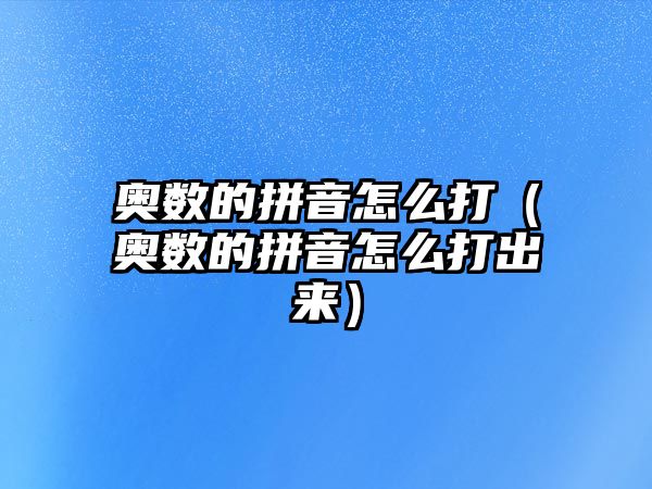 奧數(shù)的拼音怎么打（奧數(shù)的拼音怎么打出來）