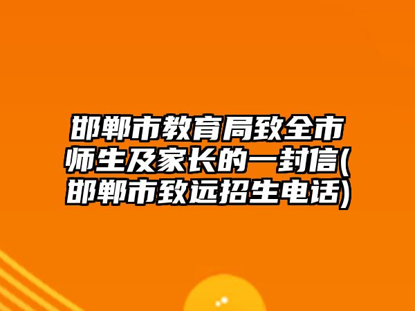 邯鄲市教育局致全市師生及家長的一封信(邯鄲市致遠(yuǎn)招生電話)