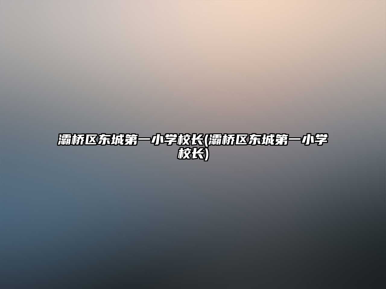 灞橋區(qū)東城第一小學(xué)校長(zhǎng)(灞橋區(qū)東城第一小學(xué)校長(zhǎng))