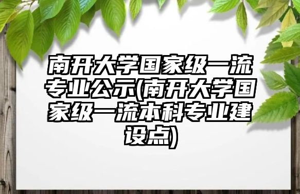 南開大學國家級一流專業(yè)公示(南開大學國家級一流本科專業(yè)建設點)