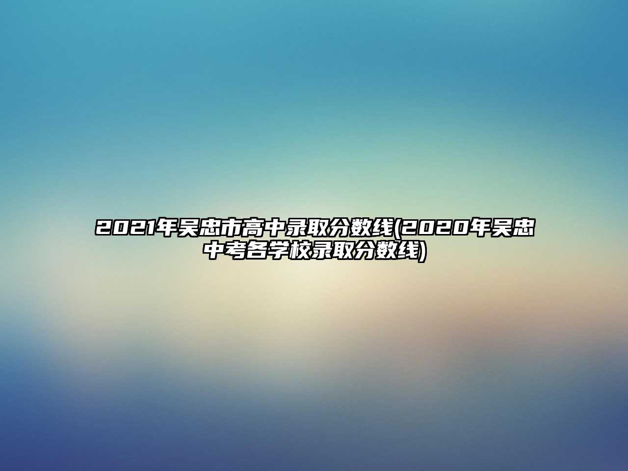 2021年吳忠市高中錄取分?jǐn)?shù)線(xiàn)(2020年吳忠中考各學(xué)校錄取分?jǐn)?shù)線(xiàn))