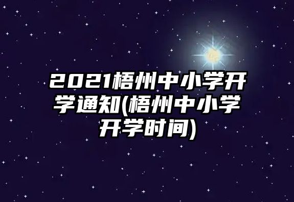 2021梧州中小學(xué)開學(xué)通知(梧州中小學(xué)開學(xué)時(shí)間)