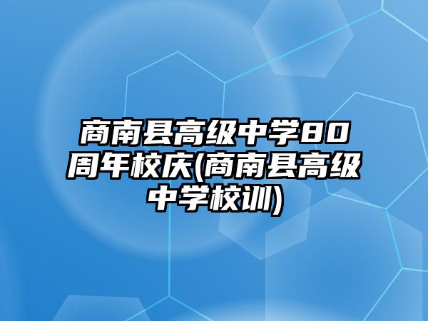 商南縣高級中學80周年校慶(商南縣高級中學校訓)