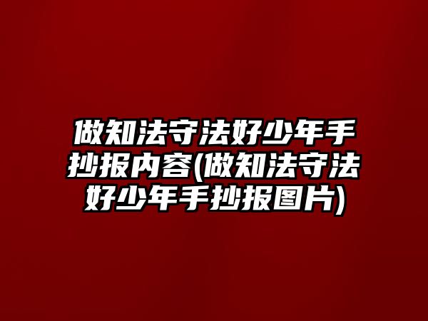 做知法守法好少年手抄報內容(做知法守法好少年手抄報圖片)