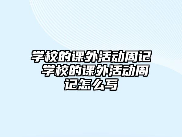 學(xué)校的課外活動周記 學(xué)校的課外活動周記怎么寫