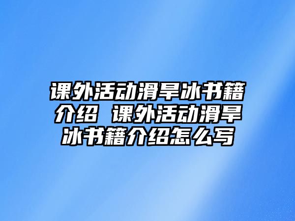 課外活動(dòng)滑旱冰書籍介紹 課外活動(dòng)滑旱冰書籍介紹怎么寫