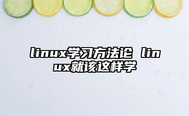 linux學習方法論 linux就該這樣學