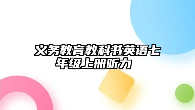 義務(wù)教育教科書英語七年級上冊聽力 