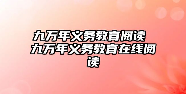 九萬(wàn)年義務(wù)教育閱讀 九萬(wàn)年義務(wù)教育在線閱讀