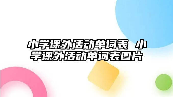 小學(xué)課外活動單詞表 小學(xué)課外活動單詞表圖片