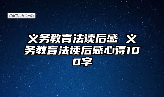 義務教育法讀后感 義務教育法讀后感心得100字