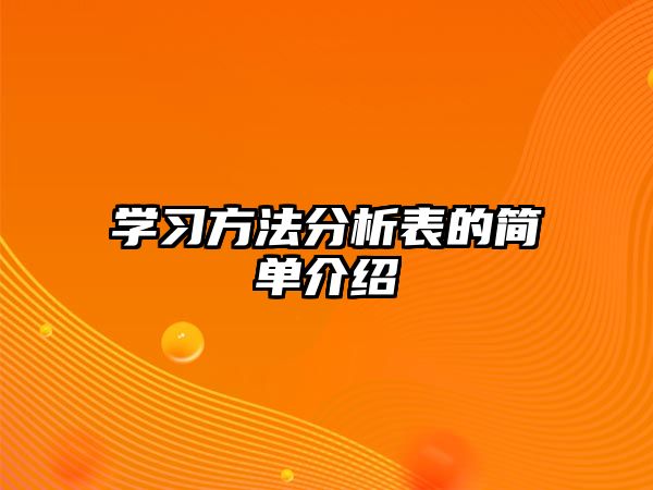 學習方法分析表的簡單介紹