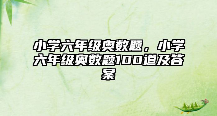 小學六年級奧數(shù)題，小學六年級奧數(shù)題100道及答案