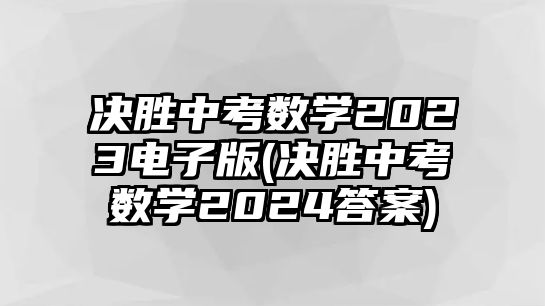 決勝中考數(shù)學(xué)2023電子版(決勝中考數(shù)學(xué)2024答案)