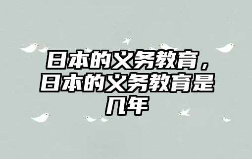 日本的義務教育，日本的義務教育是幾年