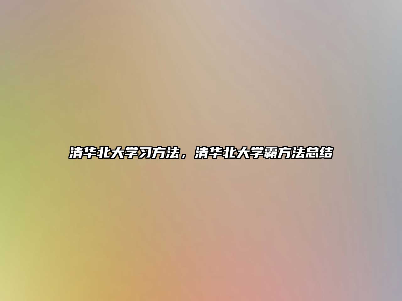 清華北大學(xué)習(xí)方法，清華北大學(xué)霸方法總結(jié)