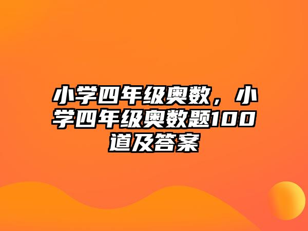 小學(xué)四年級奧數(shù)，小學(xué)四年級奧數(shù)題100道及答案