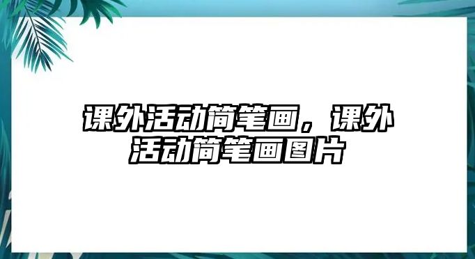 課外活動簡筆畫，課外活動簡筆畫圖片