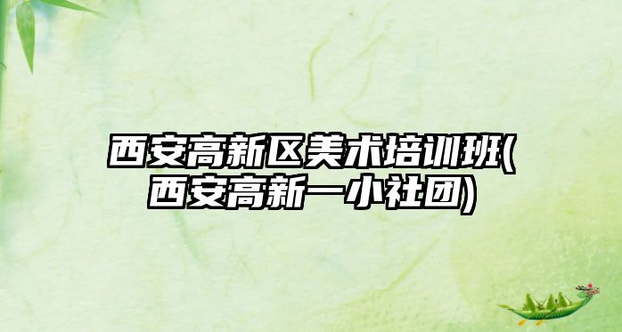 西安高新區(qū)美術培訓班(西安高新一小社團)