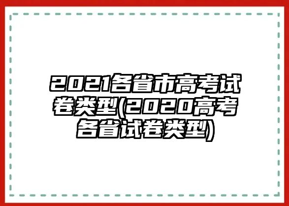 2021各省市高考試卷類型(2020高考各省試卷類型)