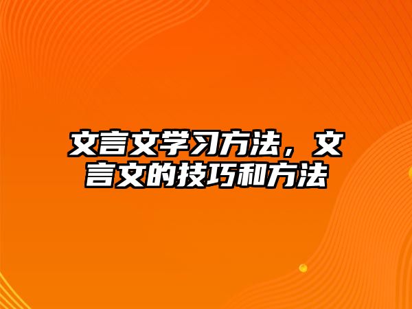 文言文學(xué)習(xí)方法，文言文的技巧和方法