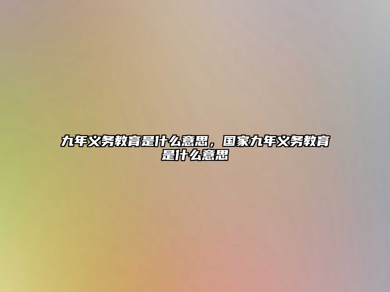 九年義務(wù)教育是什么意思，國(guó)家九年義務(wù)教育是什么意思