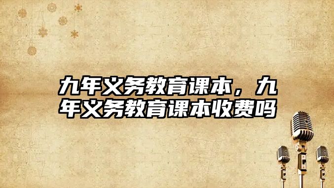 九年義務教育課本，九年義務教育課本收費嗎