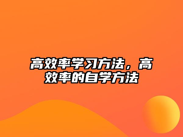 高效率學習方法，高效率的自學方法