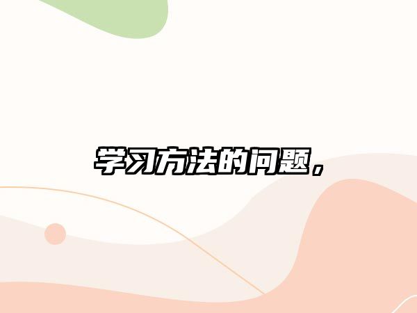 學(xué)習(xí)方法的問題，