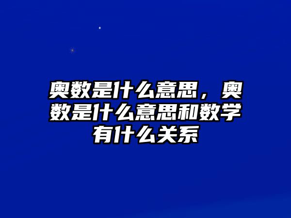 奧數(shù)是什么意思，奧數(shù)是什么意思和數(shù)學(xué)有什么關(guān)系