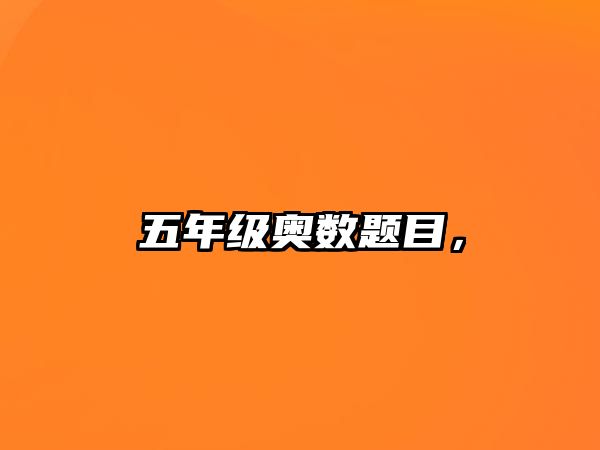 五年級(jí)奧數(shù)題目，