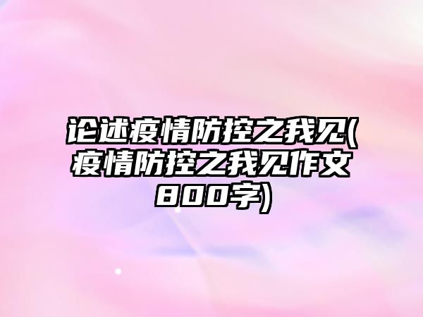 論述疫情防控之我見(jiàn)(疫情防控之我見(jiàn)作文800字)