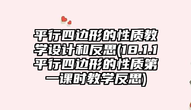 平行四邊形的性質(zhì)教學(xué)設(shè)計(jì)和反思(18.1.1平行四邊形的性質(zhì)第一課時(shí)教學(xué)反思)