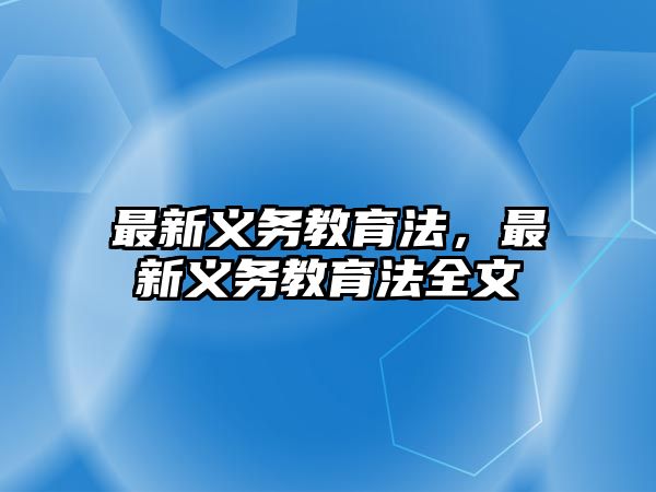 最新義務教育法，最新義務教育法全文