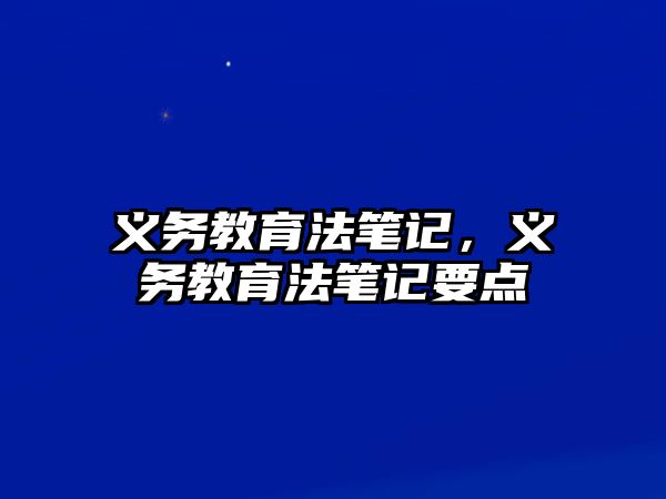 義務教育法筆記，義務教育法筆記要點