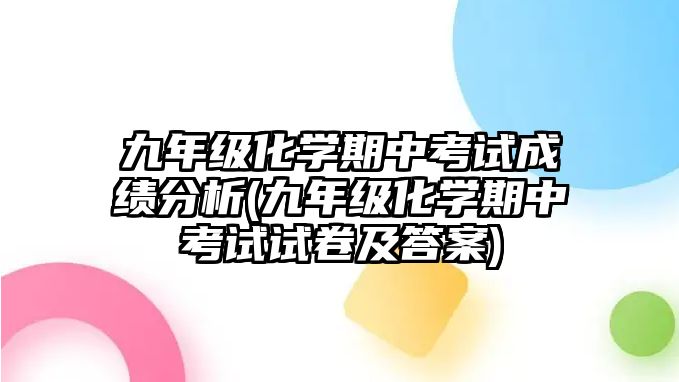 九年級化學期中考試成績分析(九年級化學期中考試試卷及答案)