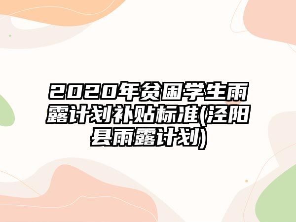 2020年貧困學(xué)生雨露計劃補(bǔ)貼標(biāo)準(zhǔn)(涇陽縣雨露計劃)