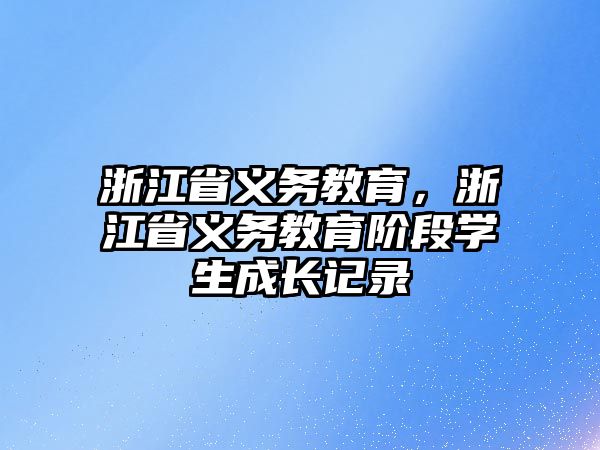 浙江省義務教育，浙江省義務教育階段學生成長記錄