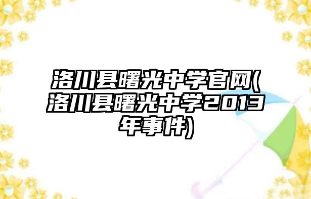 洛川縣曙光中學(xué)官網(wǎng)(洛川縣曙光中學(xué)2013年事件)