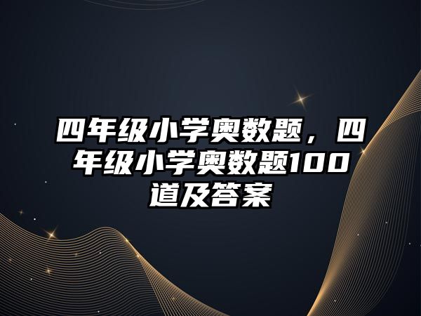 四年級小學奧數(shù)題，四年級小學奧數(shù)題100道及答案